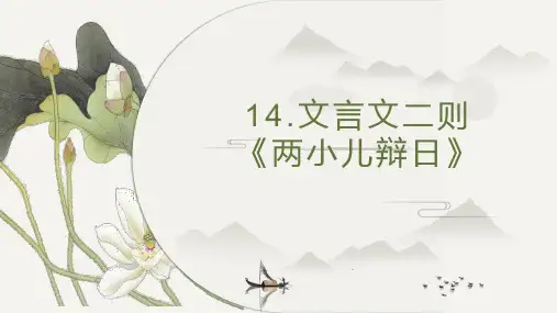 部编版六年级下册语文14文言文二则·两小儿辩日课件(共24张PPT)