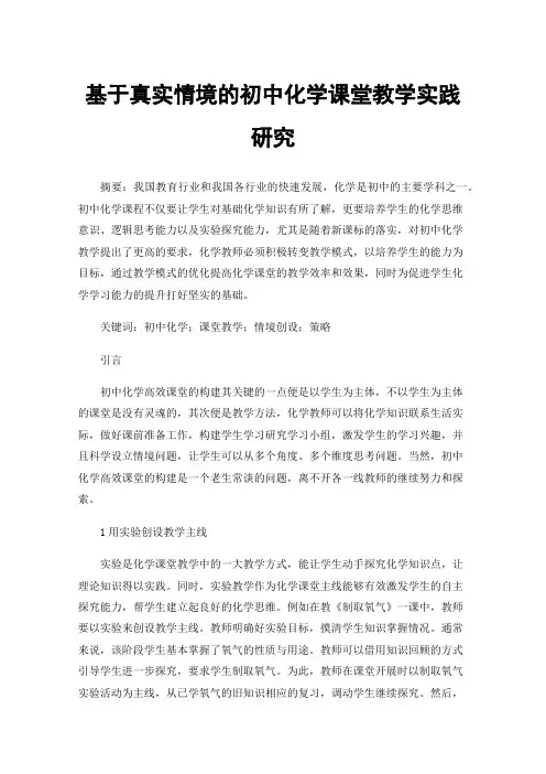 基于真实情境的初中化学课堂教学实践研究