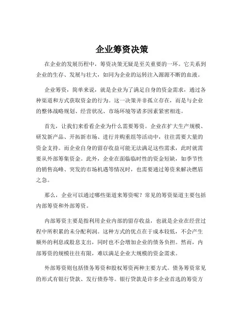 企业筹资决策