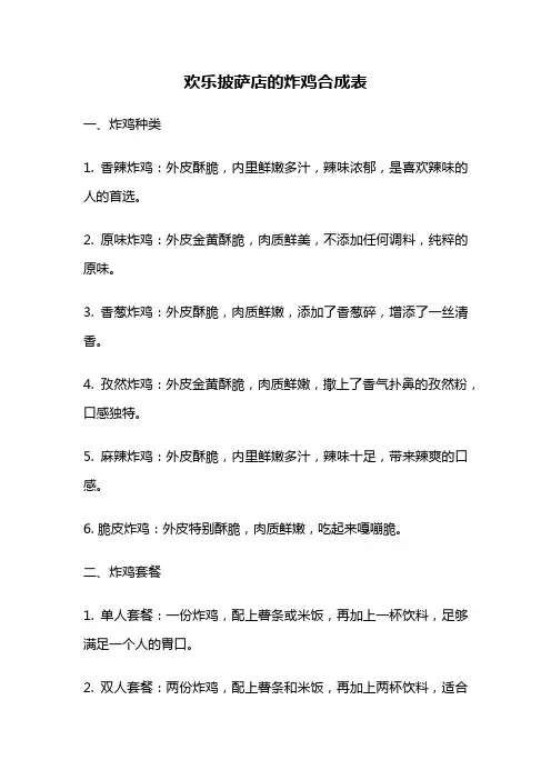 欢乐披萨店的炸鸡合成表