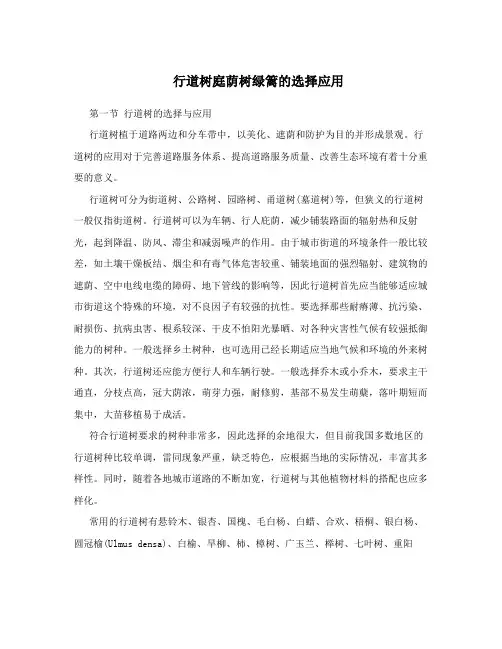 行道树庭荫树绿篱的选择应用