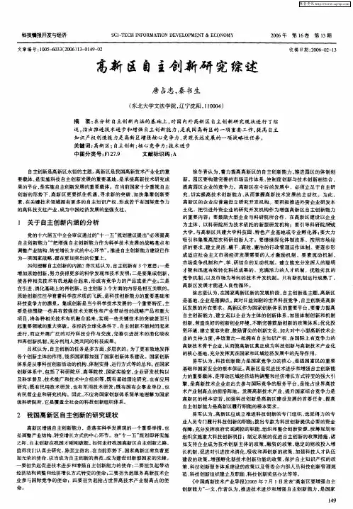 高新区自主创新研究综述