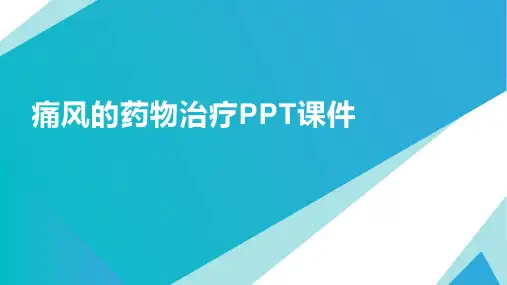 痛风的药物治疗PPT课件
