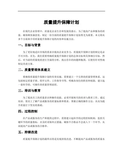 质量提升保障计划