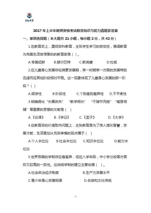 2017年上半年教师资格考试教育知识与能力真题及答案