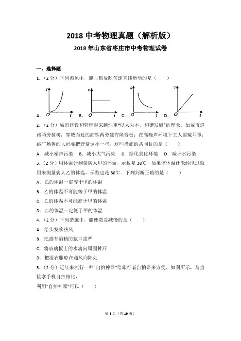 2018中考物理真题(解析版)：山东 枣庄2018