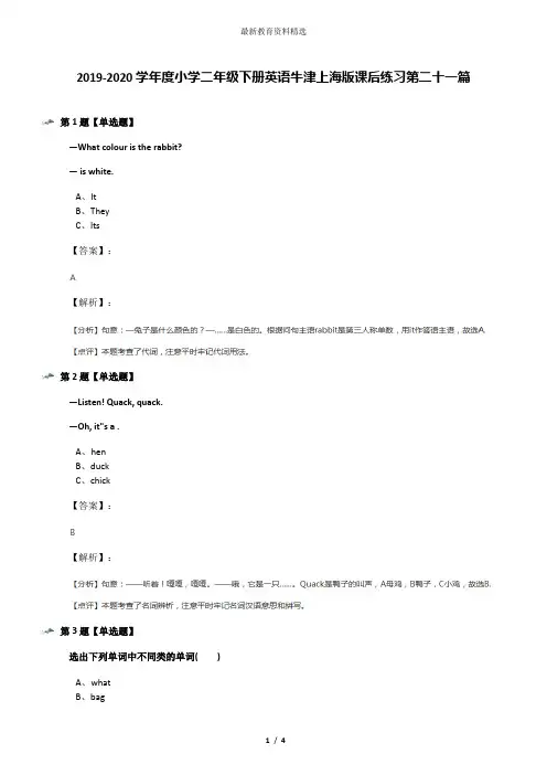 2019-2020学年度小学二年级下册英语牛津上海版课后练习第二十一篇