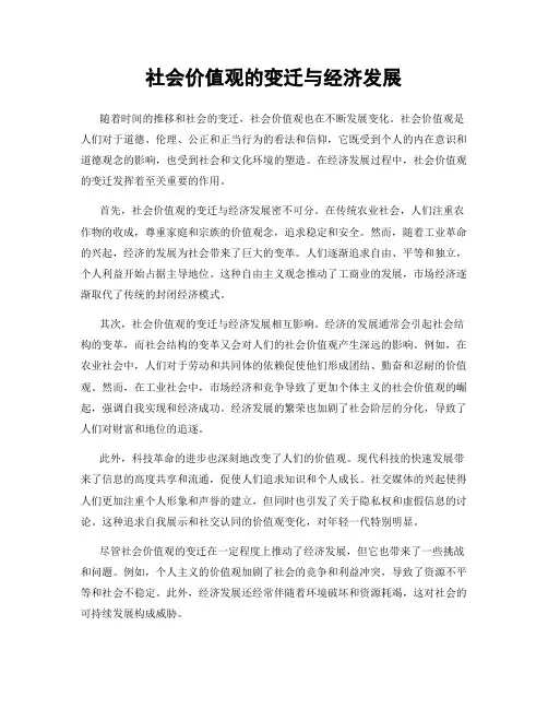 社会价值观的变迁与经济发展