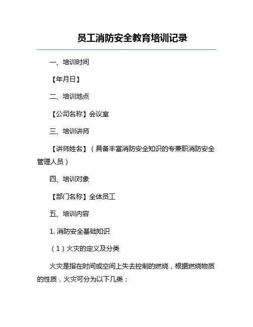 员工消防安全教育培训记录
