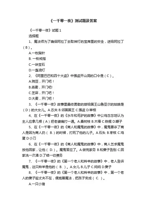 《一千零一夜》测试题及答案