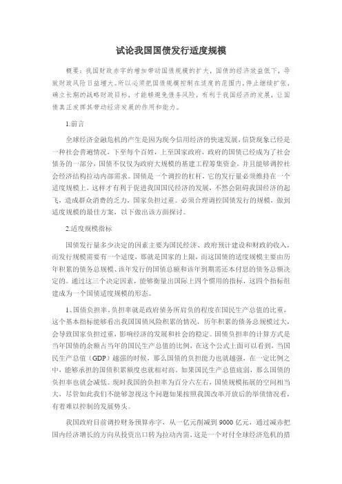 试论我国国债发行适度规模