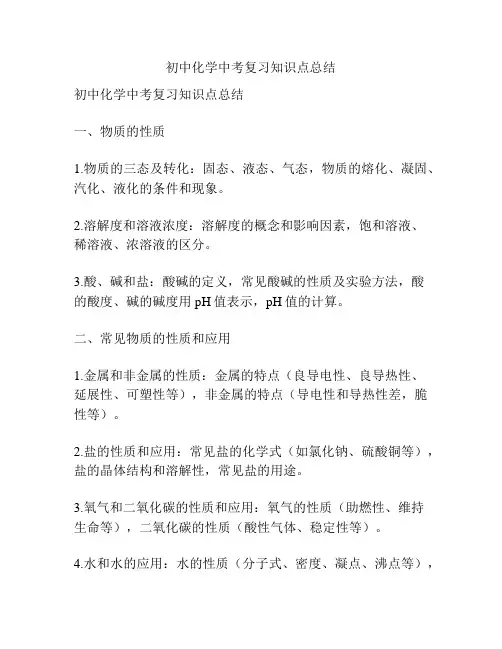 初中化学中考复习知识点总结