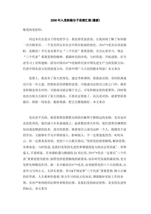 2008年入党积极分子思想汇报(最新)