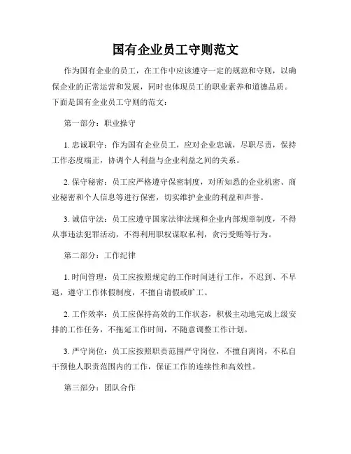 国有企业员工守则范文