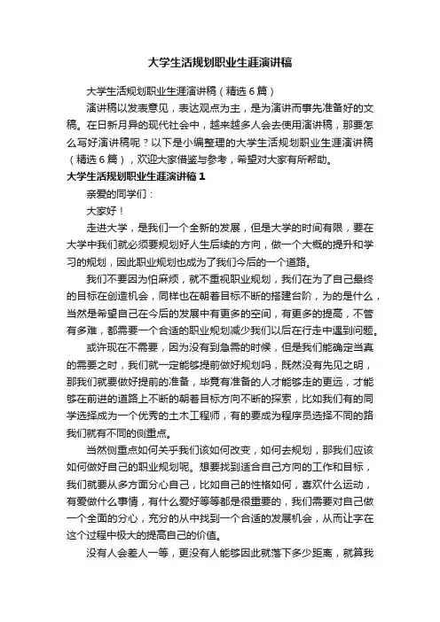 大学生活规划职业生涯演讲稿（精选6篇）
