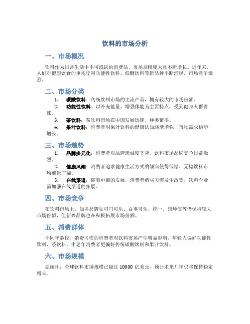 饮料的市场分析