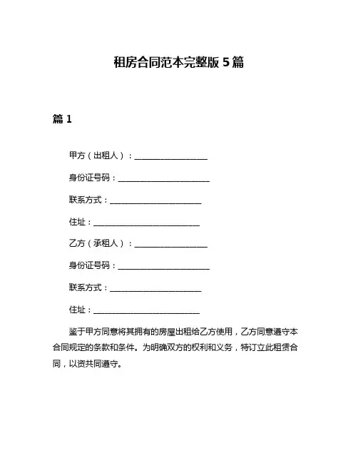租房合同范本完整版5篇