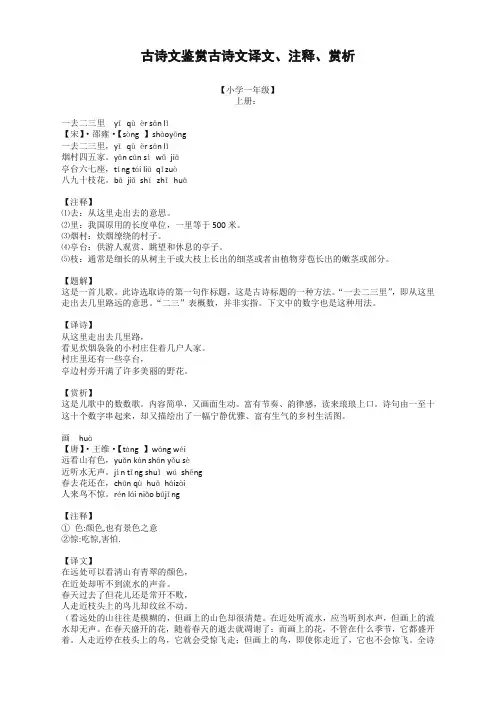 【最新精选】部编版语文1-6年级上册古诗文译文注释赏析全册汇编