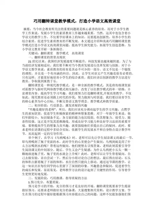 巧用翻转课堂教学模式,打造小学语文高效课堂
