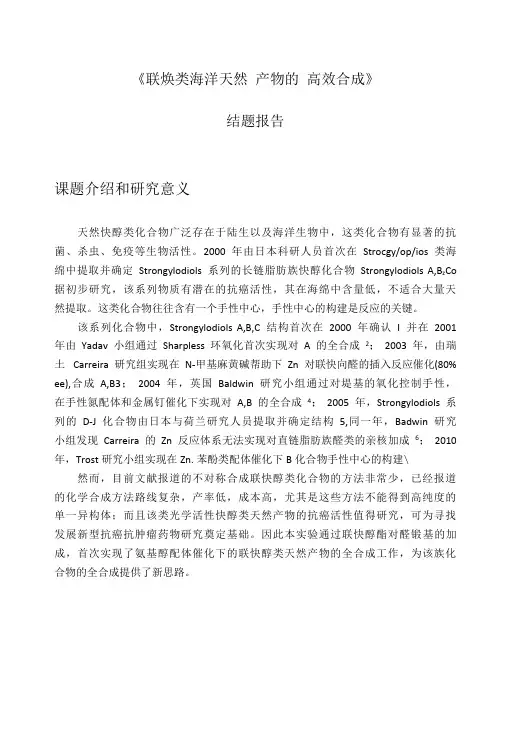 毕业论文开题报告 联炔类海洋天然产物的高效合成