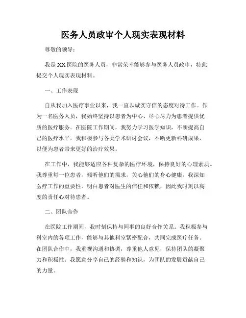 医务人员政审个人现实表现材料