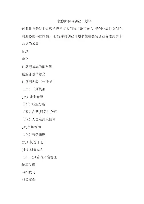 如何写创业计划书(附计划书填写表格)