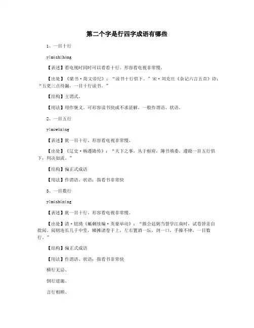 第二个字是行四字成语有哪些