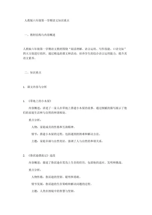 人教版六年级第一学期语文知识重点