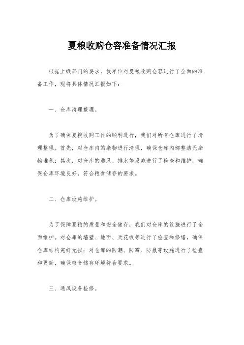 夏粮收购仓容准备情况汇报