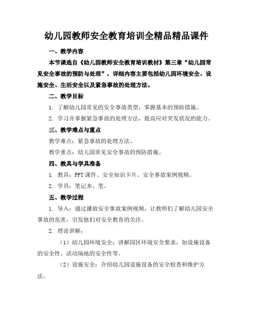 幼儿园教师安全教育培训全精品精品课件