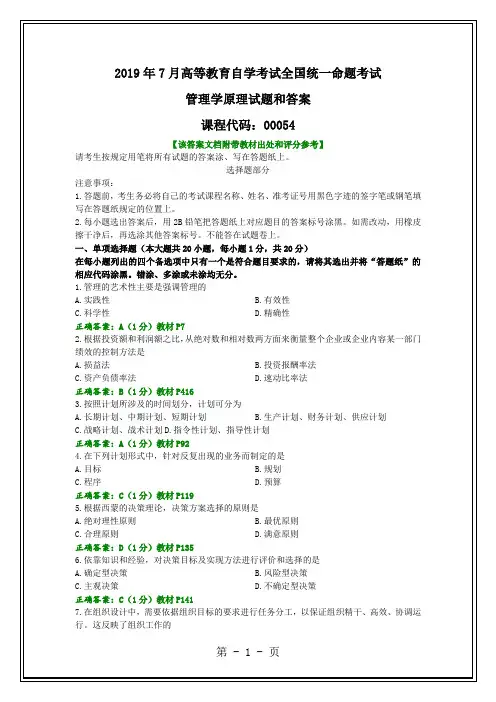 2019年7月全国自考《管理学原理》试题和答案共5页