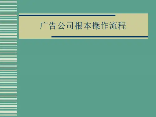 广告公司基本操作流程ppt课件