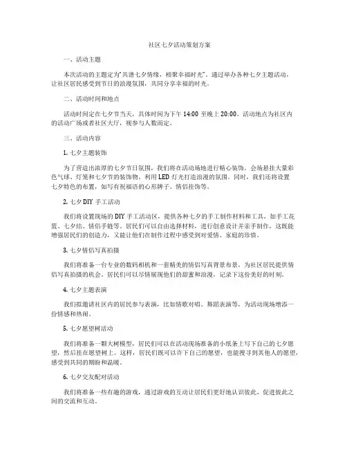 社区七夕活动策划方案