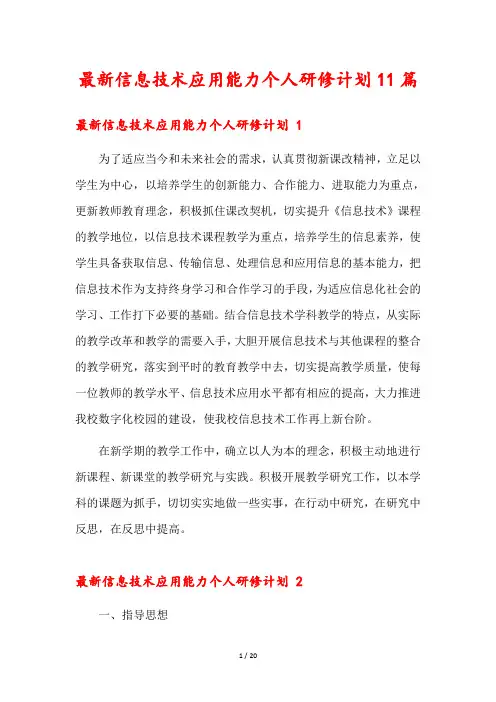 最新信息技术应用能力个人研修计划11篇