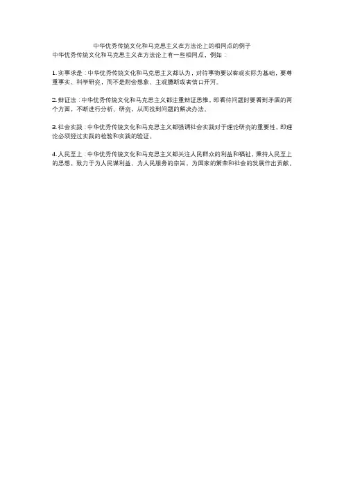 中华优秀传统文化和马克思主义在方法论上的相同点的例子