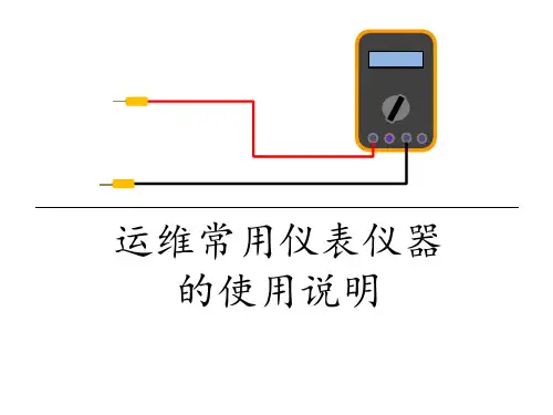 电力专业常用仪器仪表的检查和使用