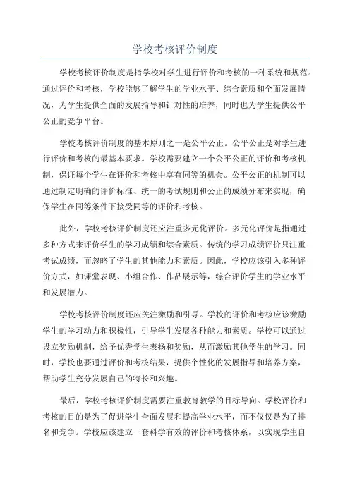 学校考核评价制度