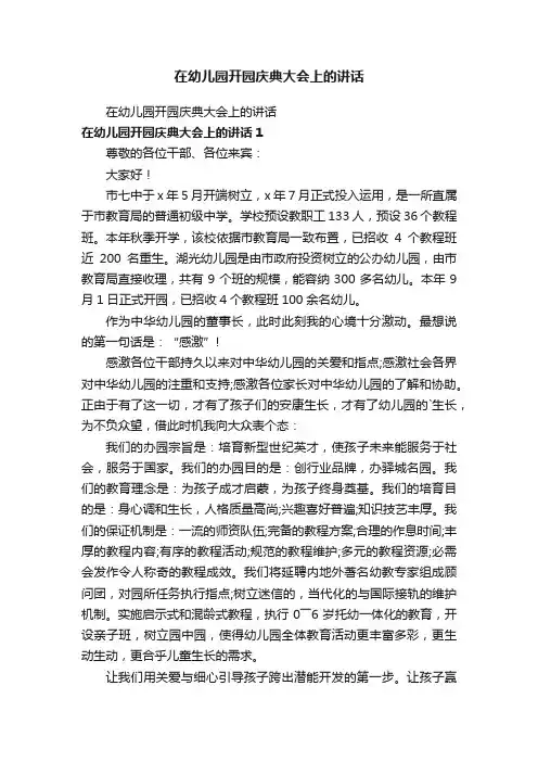 在幼儿园开园庆典大会上的讲话