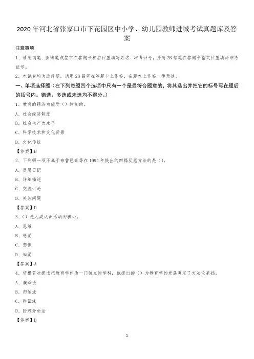 2020年河北省张家口市下花园区中小学、幼儿园教师进城考试真题库及答案