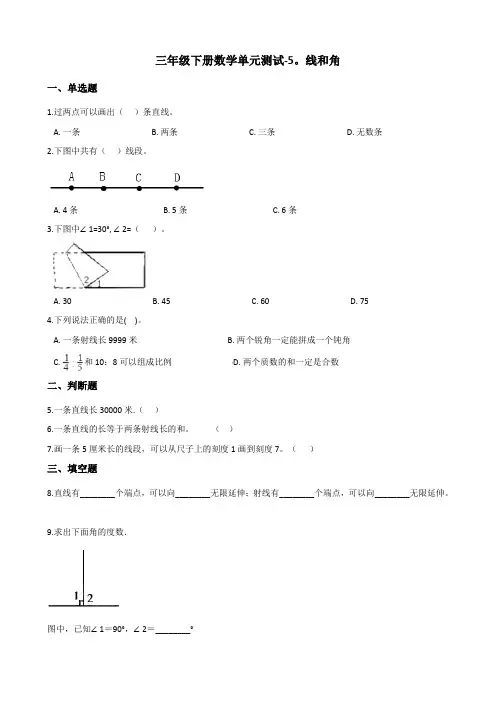 三年级下册数学单元测试 - 5.线和角   青岛版(五四)(含答案)