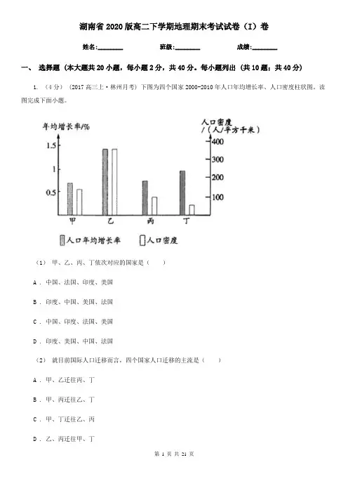湖南省2020版高二下学期地理期末考试试卷(I)卷