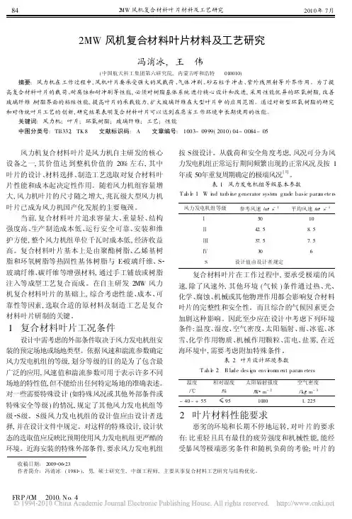 2MW风机复合材料叶片材料及工艺研究