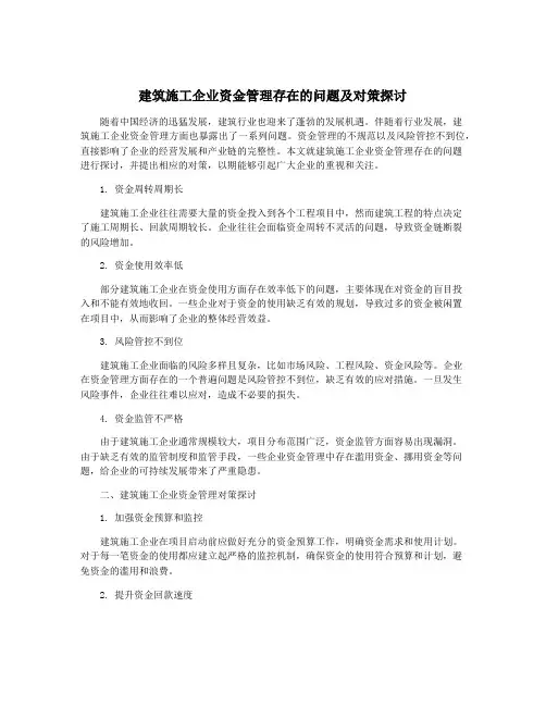 建筑施工企业资金管理存在的问题及对策探讨