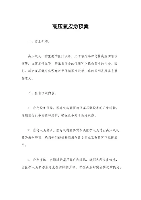 高压氧应急预案