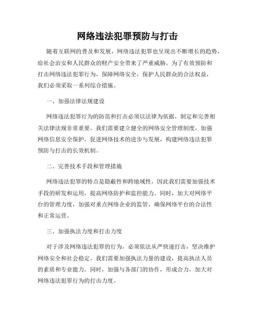 网络违法犯罪预防与打击