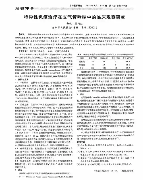 特异性免疫治疗在支气管哮喘中的临床观察研究