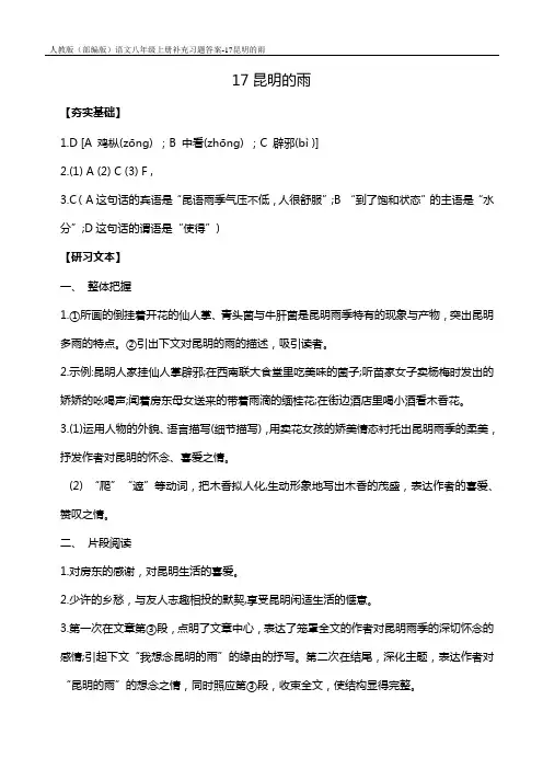 人教版(部编版)语文八年级上册补充习题答案-17昆明的雨