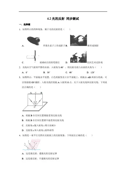 人教版八年级上册物理 4.2光的反射 同步测试(含解析)