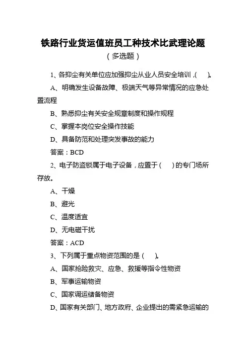 铁路行业货运值班员工种技术比武理论题(多选题)