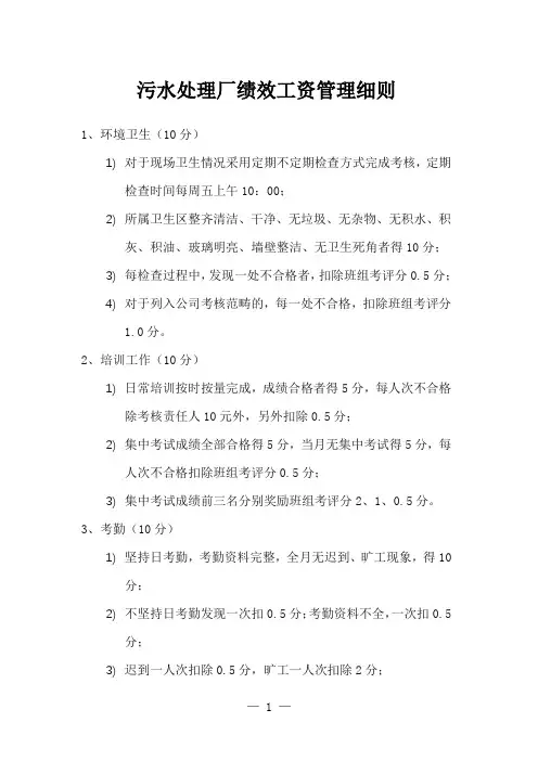 污水处理厂绩效工资管理细则